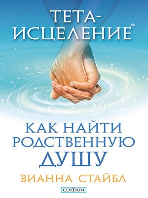 cover image of Тета-исцеление. Как найти родственную душу